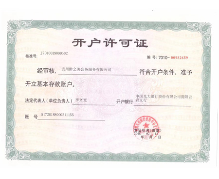 開(kāi)戶(hù)許可證